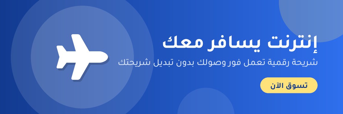 إنترنت يسافر معك