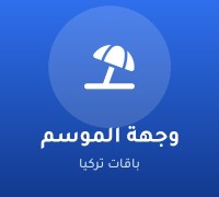 وجهة الموسم