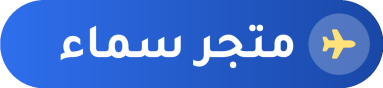 متجر سماء