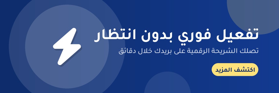 تفعيل فوري بدون انتظار